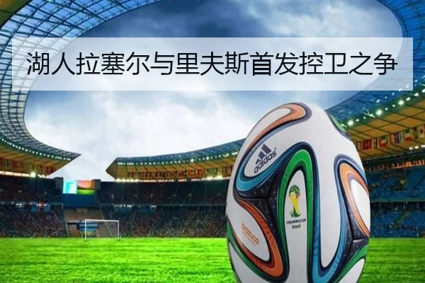 湖人拉塞尔与里夫斯首发控卫之争